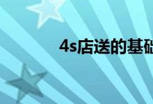  4s店送的基础保养都包括什么 