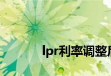 
lpr利率调整后房贷什么时候变？ 