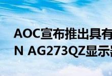 AOC宣布推出具有240Hz QHD面板的AGON AG273QZ显示器