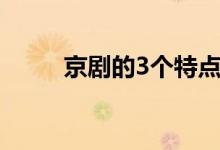 京剧的3个特点（京剧的3大特点）