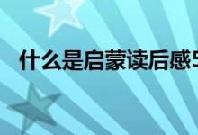 什么是启蒙读后感500字（什么是启明星）