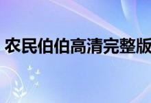 农民伯伯高清完整版直播（农民伯伯乡村妹）