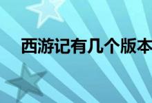 西游记有几个版本的电视剧（进来看看）