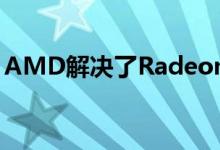 AMD解决了Radeon RX 5000系列黑屏问题