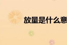 放量是什么意思（什么是放量）