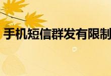 手机短信群发有限制吗（手机短信群发广告）