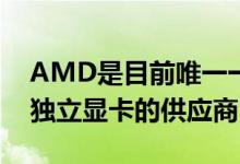 AMD是目前唯一一家同时拥有x86处理器和独立显卡的供应商