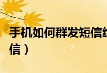 手机如何群发短信给很多人（手机如何群发短信）