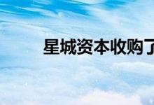  星城资本收购了两个捷克购物中心 