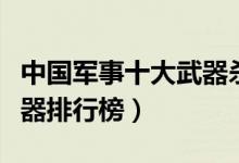 中国军事十大武器杀手锏（中国十大高科技武器排行榜）