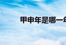 甲申年是哪一年（什么是甲申年）
