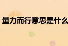 量力而行意思是什么（量力而行是什么意思）