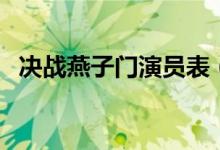 决战燕子门演员表（决战燕子门剧情简介）