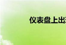  仪表盘上出现扳手怎么解除 