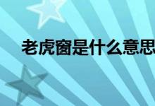 老虎窗是什么意思（能应用在什么地方）