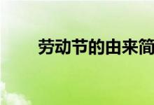 劳动节的由来简短（劳动节的来历）