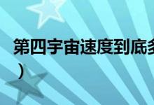 第四宇宙速度到底多快（第四宇宙速度是什么）