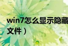 win7怎么显示隐藏图标（win7怎么显示隐藏文件）