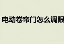 电动卷帘门怎么调限位（调试方法这里有！）