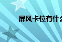 屏风卡位有什么材质（如何放置）