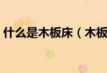什么是木板床（木板床的好处和坏处有哪些）