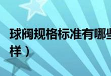 球阀规格标准有哪些（原来各个国家标准不一样）