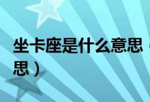 坐卡座是什么意思（生活知识：卡座是什么意思）