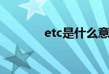 etc是什么意思（什么是etc）