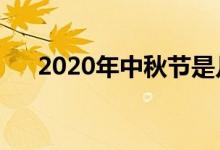 2020年中秋节是几月几号（你知道吗）