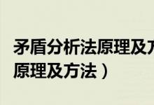 矛盾分析法原理及方法在线阅读（矛盾分析法原理及方法）