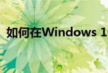 如何在Windows 10和Mac OS中释放空间