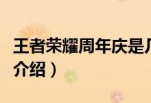 王者荣耀周年庆是几月几号（王者荣耀周年庆介绍）
