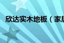欣达实木地板（家居品牌欣达地板怎么样）