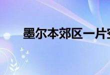  墨尔本郊区一片空地 期望支付数百万 