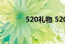  520礼物 520送哪些礼物好呢 