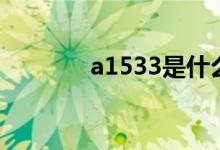 a1533是什么型号（a1533）