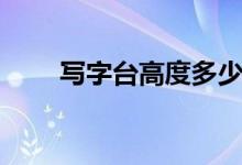写字台高度多少合适（可别买错了）
