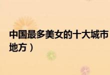 中国最多美女的十大城市（哪个城市美女多国内美女最多的地方）