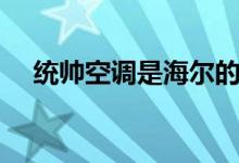 统帅空调是海尔的吗（统帅空调怎么样）