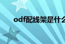 odf配线架是什么意思（有什么作用）