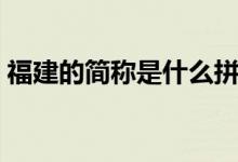 福建的简称是什么拼音（福建的简称是什么）
