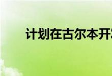  计划在古尔本开发豪华的新联排别墅 