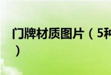 门牌材质图片（5种常见门牌尺寸及材质介绍）