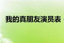 我的真朋友演员表（我的真朋友剧情简介）