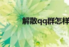 解散qq群怎样操作（解散qq群）