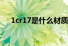 1cr17是什么材质（和304有什么区别）