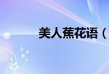 美人蕉花语（美人蕉有何特点）