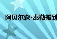  阿贝尔森·泰勒搬到了芝加哥的旧邮局大楼 