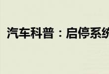  汽车科普：启停系统故障指示灯亮了该怎么 
