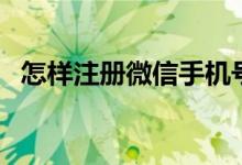 怎样注册微信手机号（怎样注册微博账号）